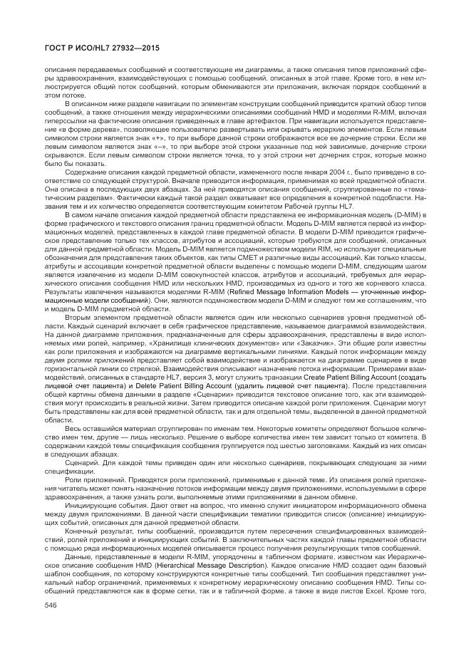 ГОСТ Р ИСО/HL 7 27932-2015, страница 550